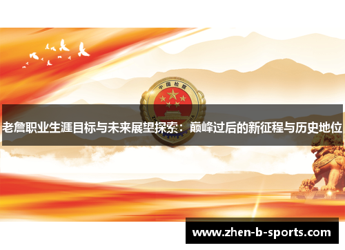 老詹职业生涯目标与未来展望探索：巅峰过后的新征程与历史地位