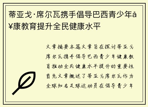 蒂亚戈·席尔瓦携手倡导巴西青少年健康教育提升全民健康水平
