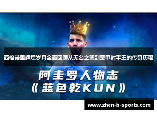 西格诺里辉煌岁月全面回顾从无名之辈到意甲射手王的传奇历程