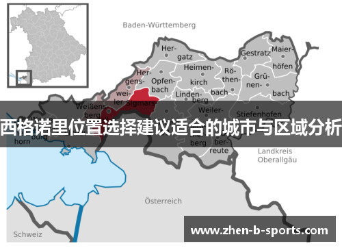 西格诺里位置选择建议适合的城市与区域分析