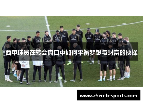 西甲球员在转会窗口中如何平衡梦想与财富的抉择