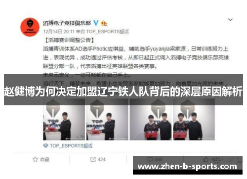 赵健博为何决定加盟辽宁铁人队背后的深层原因解析