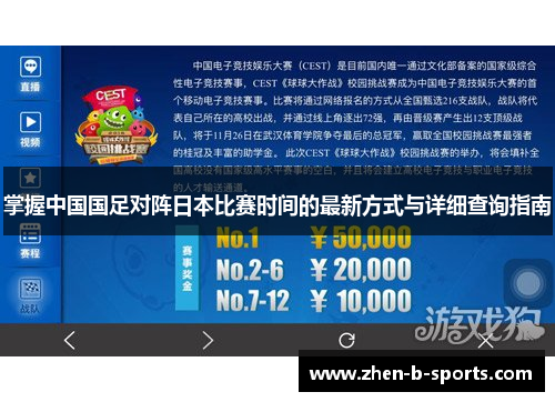 掌握中国国足对阵日本比赛时间的最新方式与详细查询指南