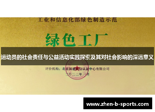 运动员的社会责任与公益活动实践探索及其对社会影响的深远意义 运动员的社会责任与公益活动实践探索及其对社会影响的深远意义