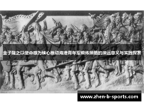 金子隆之以使命感为核心推动海港青年军锻炼策略的深远意义与实践探索