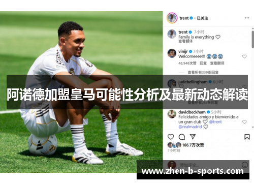 阿诺德加盟皇马可能性分析及最新动态解读