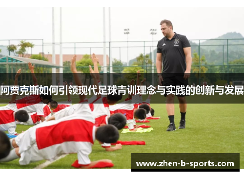 阿贾克斯如何引领现代足球青训理念与实践的创新与发展