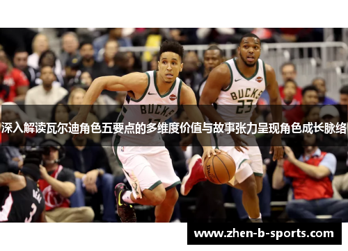 深入解读瓦尔迪角色五要点的多维度价值与故事张力呈现角色成长脉络