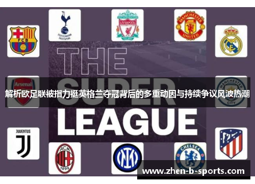 解析欧足联被指力挺英格兰夺冠背后的多重动因与持续争议风波热潮 解析欧足联被指力挺英格兰夺冠背后的多重动因与持续争议风波热潮