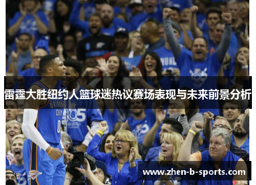 雷霆大胜纽约人篮球迷热议赛场表现与未来前景分析