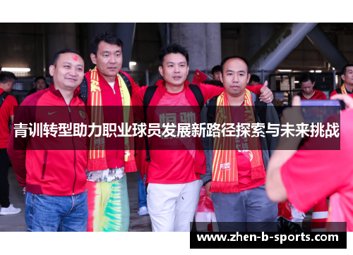 青训转型助力职业球员发展新路径探索与未来挑战