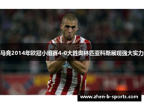 马竞2014年欧冠小组赛4-0大胜奥林匹亚科斯展现强大实力
