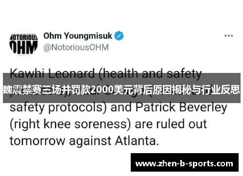 魏震禁赛三场并罚款2000美元背后原因揭秘与行业反思