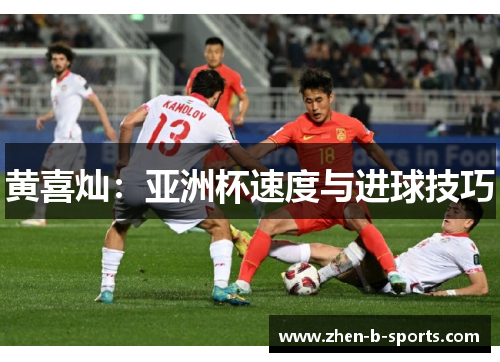 黄喜灿：亚洲杯速度与进球技巧