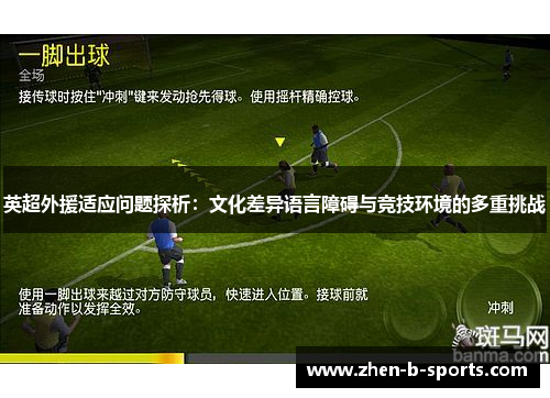 英超外援适应问题探析：文化差异语言障碍与竞技环境的多重挑战