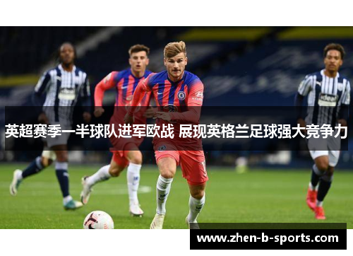 英超赛季一半球队进军欧战 展现英格兰足球强大竞争力