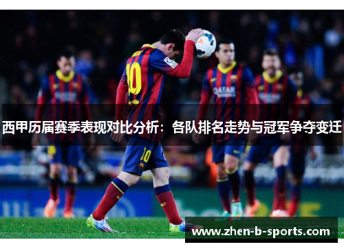 西甲历届赛季表现对比分析:各队排名走势与冠军争夺变迁 西甲历届赛季表现对比分析:各队排名走势与冠军争夺变迁