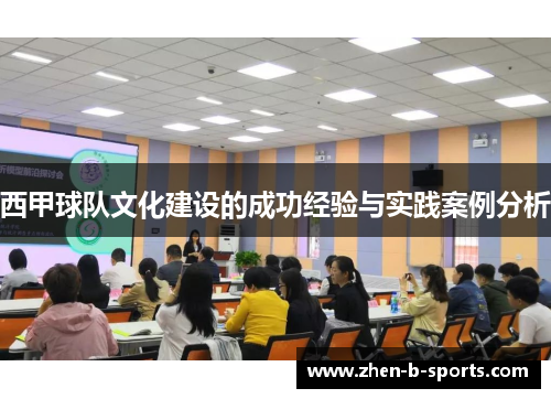 西甲球队文化建设的成功经验与实践案例分析
