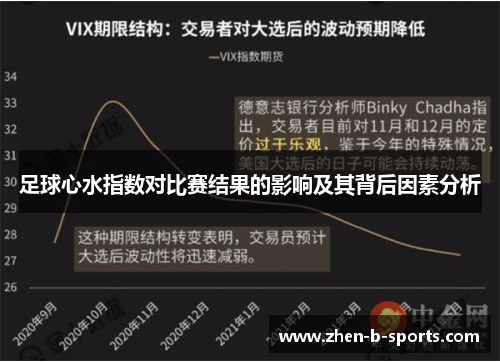 足球心水指数对比赛结果的影响及其背后因素分析
