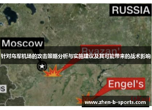 针对乌军机场的攻击策略分析与实施建议及其可能带来的战术影响