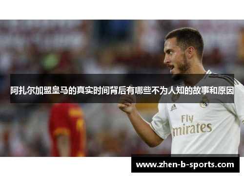 阿扎尔加盟皇马的真实时间背后有哪些不为人知的故事和原因