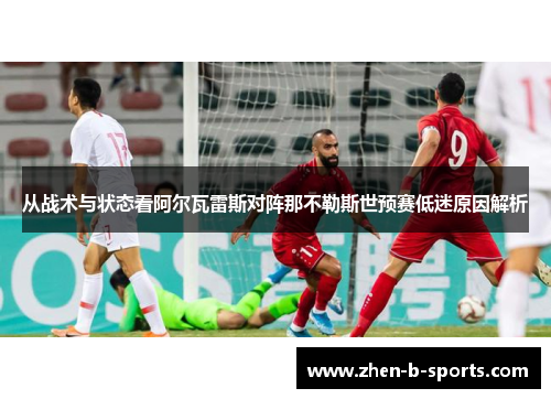 从战术与状态看阿尔瓦雷斯对阵那不勒斯世预赛低迷原因解析