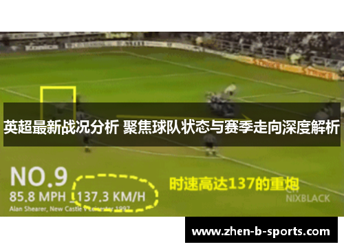 英超最新战况分析 聚焦球队状态与赛季走向深度解析 英超最新战况分析 聚焦球队状态与赛季走向深度解析