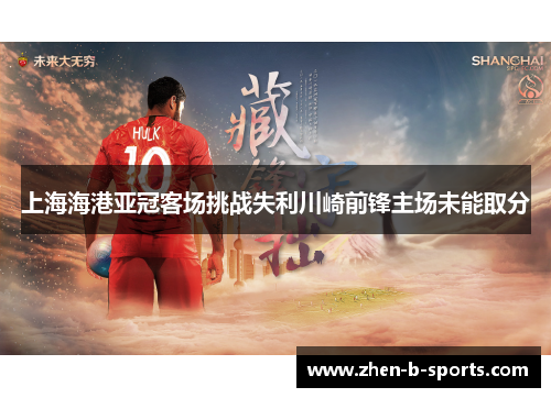 上海海港亚冠客场挑战失利川崎前锋主场未能取分