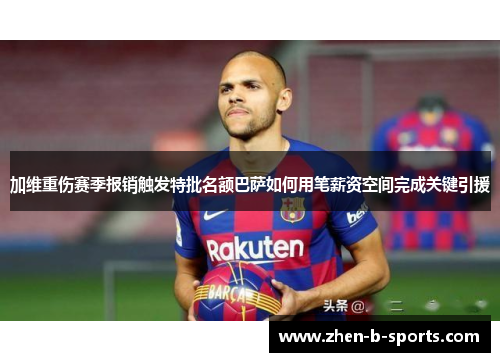 加维重伤赛季报销触发特批名额巴萨如何用笔薪资空间完成关键引援
