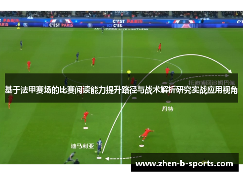 基于法甲赛场的比赛阅读能力提升路径与战术解析研究实战应用视角