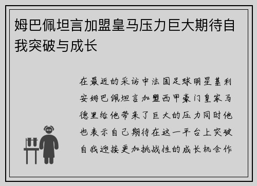 姆巴佩坦言加盟皇马压力巨大期待自我突破与成长