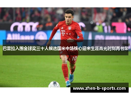 巴雷拉入围金球奖三十人候选国米中场核心迎来生涯高光时刻再书荣 巴雷拉入围金球奖三十人候选国米中场核心迎来生涯高光时刻再书荣