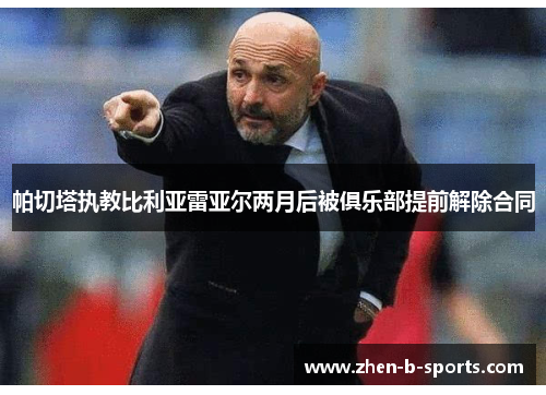 帕切塔执教比利亚雷亚尔两月后被俱乐部提前解除合同 帕切塔执教比利亚雷亚尔两月后被俱乐部提前解除合同
