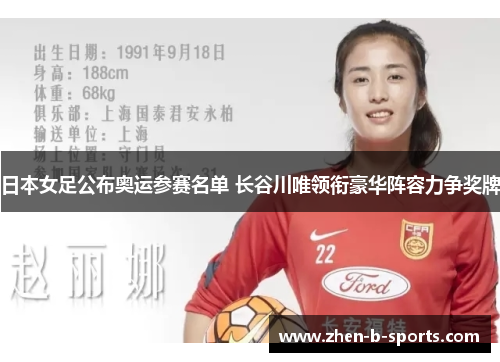日本女足公布奥运参赛名单 长谷川唯领衔豪华阵容力争奖牌