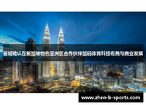 曼城确认在新加坡物色亚洲区合作伙伴加码体育科技布局与商业发展