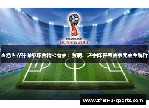 香港世界杯保龄球赛精彩看点：赛制、选手阵容与赛事亮点全解析