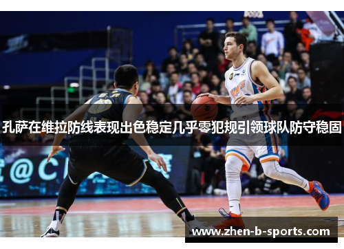 孔萨在维拉防线表现出色稳定几乎零犯规引领球队防守稳固