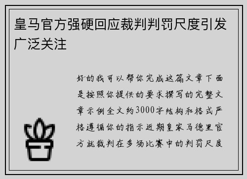 皇马官方强硬回应裁判判罚尺度引发广泛关注