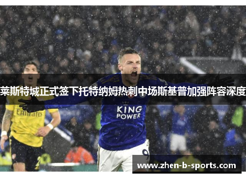 莱斯特城正式签下托特纳姆热刺中场斯基普加强阵容深度