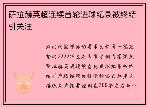 萨拉赫英超连续首轮进球纪录被终结引关注 萨拉赫英超连续首轮进球纪录被终结引关注