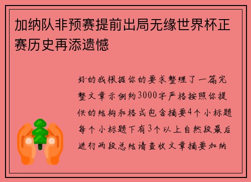 加纳队非预赛提前出局无缘世界杯正赛历史再添遗憾 加纳队非预赛提前出局无缘世界杯正赛历史再添遗憾