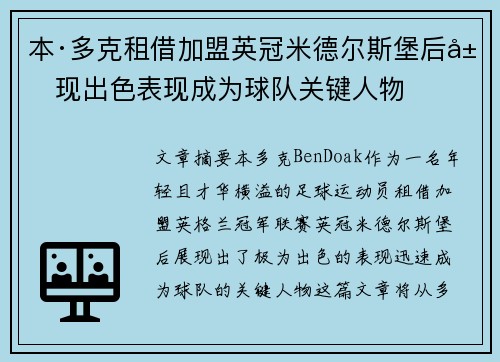 本·多克租借加盟英冠米德尔斯堡后展现出色表现成为球队关键人物