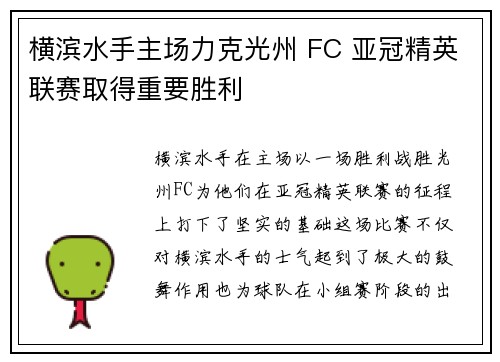 横滨水手主场力克光州 FC 亚冠精英联赛取得重要胜利