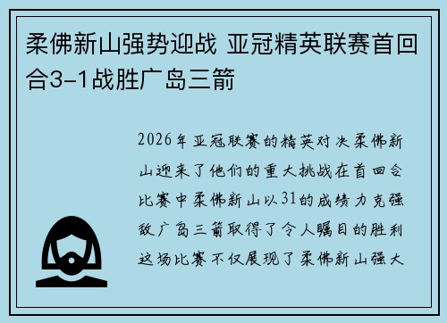 柔佛新山强势迎战 亚冠精英联赛首回合3-1战胜广岛三箭