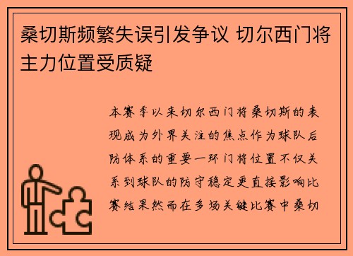 桑切斯频繁失误引发争议 切尔西门将主力位置受质疑