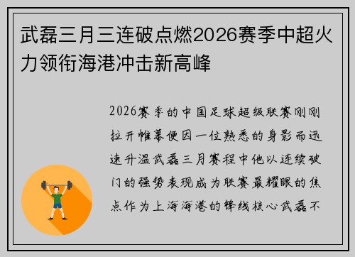 武磊三月三连破点燃2026赛季中超火力领衔海港冲击新高峰