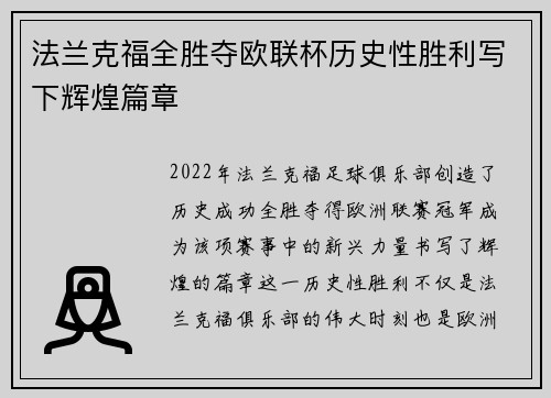 法兰克福全胜夺欧联杯历史性胜利写下辉煌篇章
