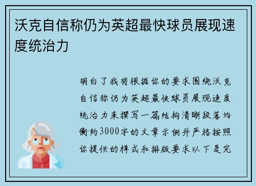沃克自信称仍为英超最快球员展现速度统治力
