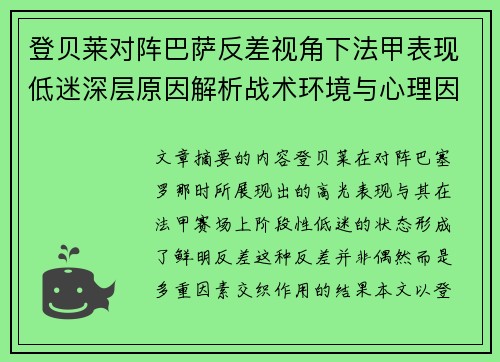 登贝莱对阵巴萨反差视角下法甲表现低迷深层原因解析战术环境与心理因素综合剖析