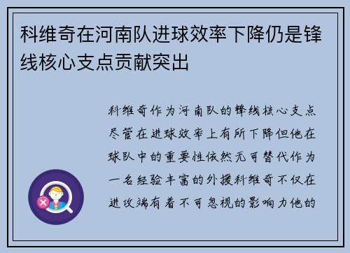 科维奇在河南队进球效率下降仍是锋线核心支点贡献突出